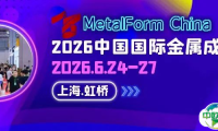 官宣！2026 中国国际金属成形展6月24日上海启幕