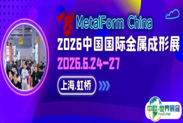 官宣！2026 中国国际金属成形展6月24日上海启幕