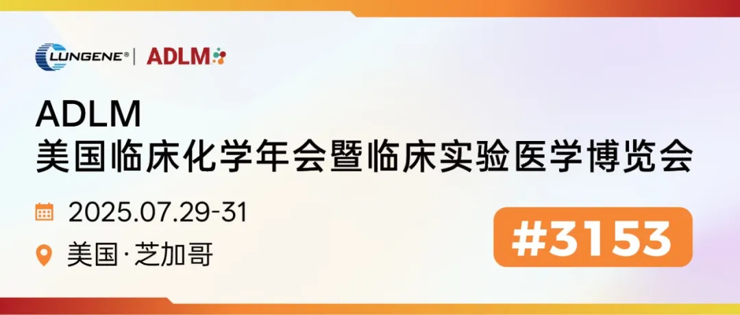 直击 ADLM 展会现场| 隆基生物以创新诊断技术助力全球健康未来