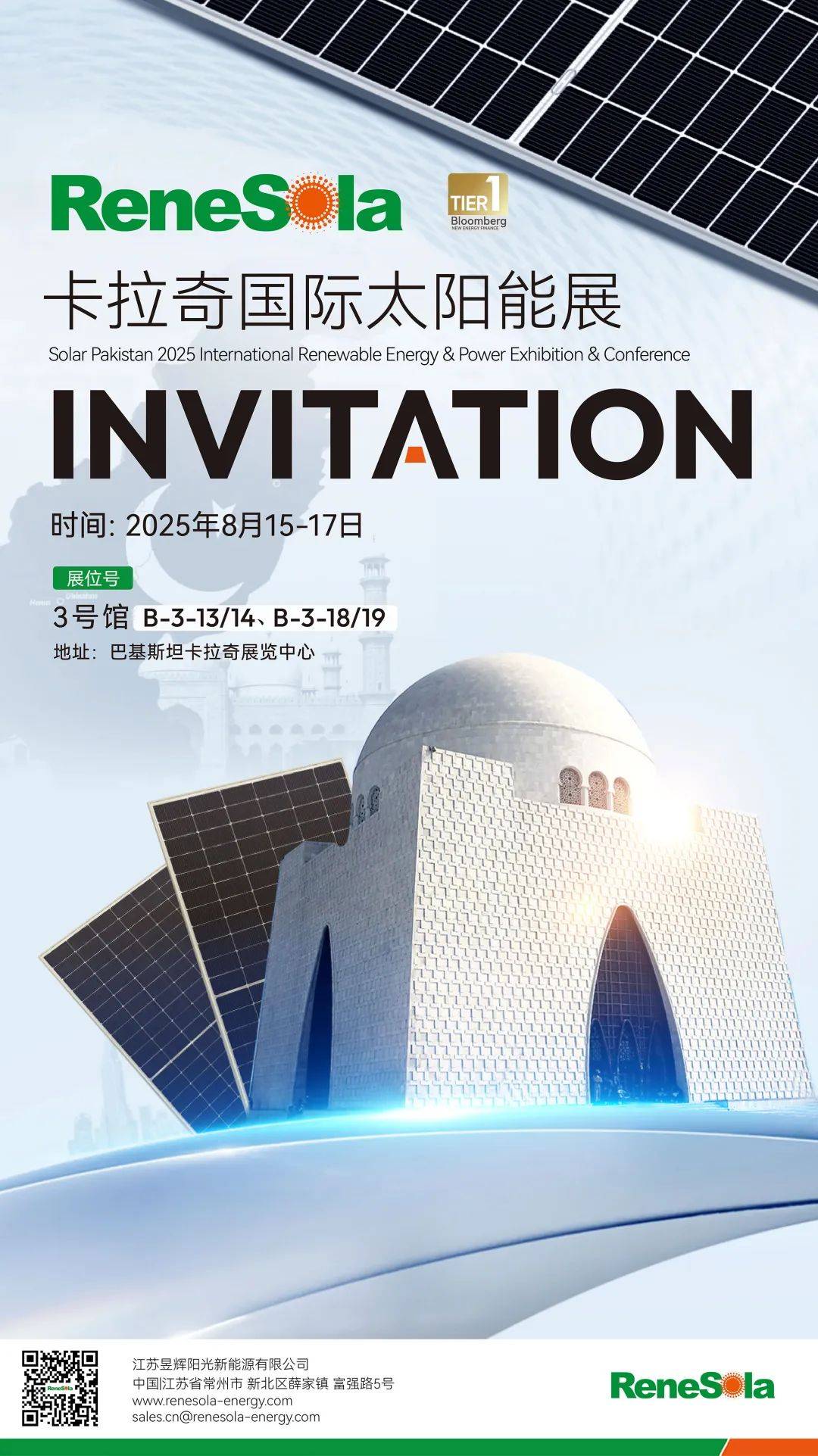 展会邀请 | 昱辉诚邀您相约2025年巴基斯坦国际太阳能展