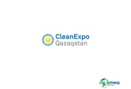 哈萨克斯坦清洁设备展览会
