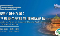 会议通知丨2025年（第十九届）商用飞机复合材料应用国际论坛