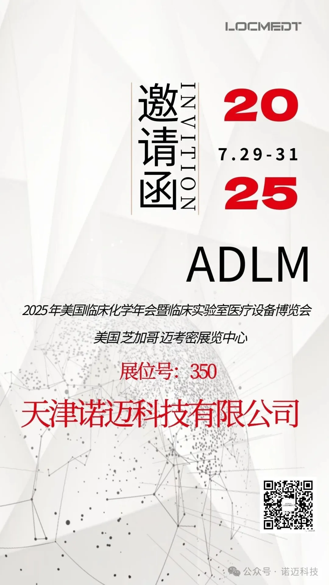 2025 ADLM 美国临床化学年会| 诺迈科技邀您，乘风破浪