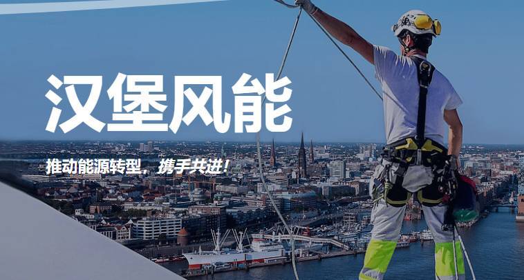 2024年德国汉堡国际风能展览会：1500家企业参展