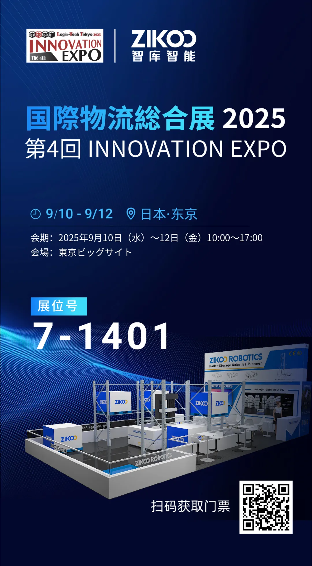 相约日本 | 智库智能即将亮相2025年东京国际物流综合展LTT IE，不见不散！
