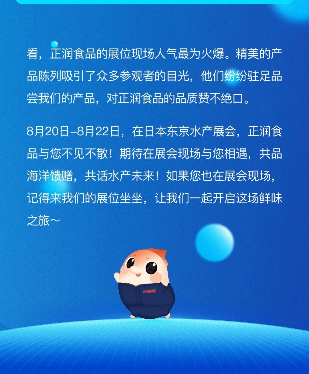 震撼开启！正润食品受邀参加2025年日本东京水产展会，引领全球水产新风向