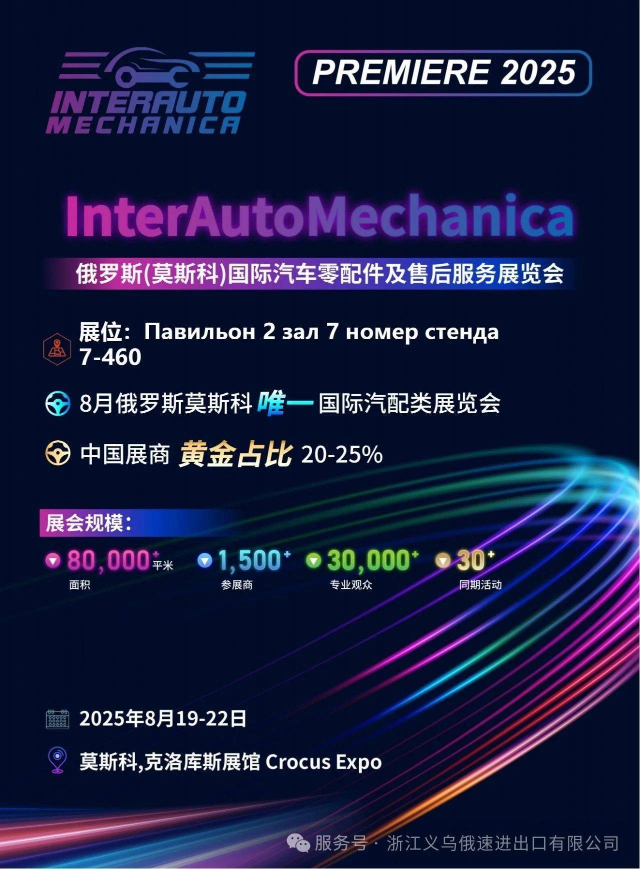 浙江义乌俄速进出口2025 InterAutoMechanica 俄罗斯(莫斯科)国际汽车零配件及售后服务展览会