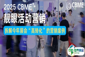 盲盒、派对、周边…今年展会营销卷出新高度，实现高效转化的秘诀是什么？