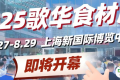 倒计时7天！8月27-29日来歌华食材展看全球餐饮潮流爆品，9.9早鸟领票最后机会！