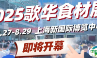 倒计时7天！8月27-29日来歌华食材展看全球餐饮潮流爆品，9.9早鸟领票最后机会！