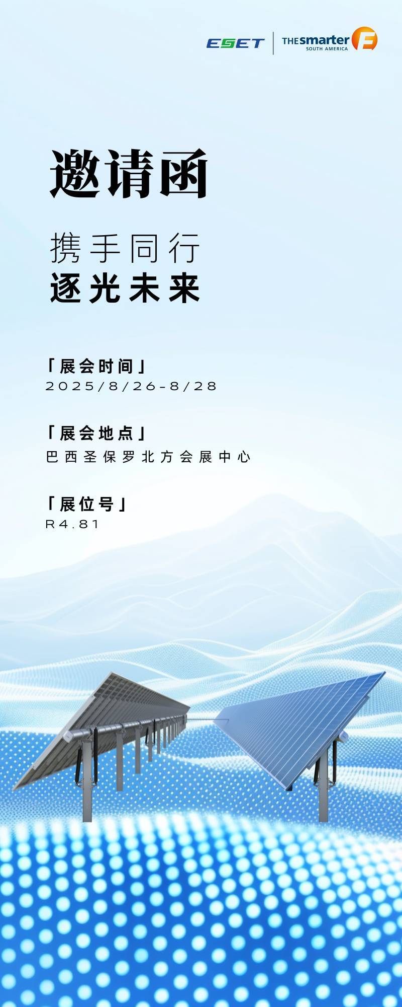 2025 巴西圣保罗智慧能源展览会，江苏新恒源诚挚邀请各位莅临指导！