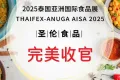 展会回顾丨2025泰国亚洲国际食品展（THAIFEX-ANUGA AISA 2025）完美收官！