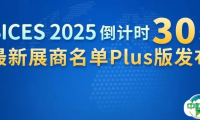 BICES 2025倒计时30天，最新展商名单Plus版发布