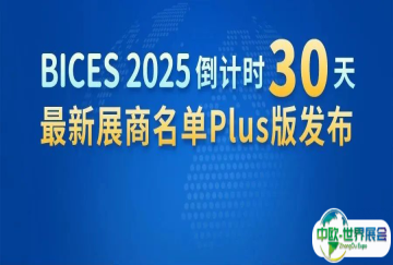 BICES 2025倒计时30天，最新展商名单Plus版发布