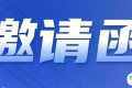 诚邀您参加第22届中国—东盟博览会新加坡专题座谈会