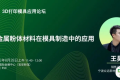 3D打印模具应用论坛 | 3D打印金属粉体材料在模具制造中的应用