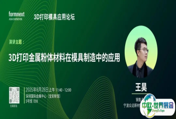 3D打印模具应用论坛 | 3D打印金属粉体材料在模具制造中的应用