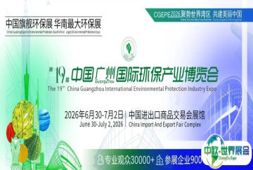 聚势世界湾区，共建美丽中国｜华南最大环保展，第十九届中国环保展邀请函
