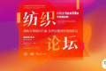 Intertextile FORUM 纺织论坛| 创新引领协同共赢 即将开讲