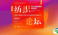 Intertextile FORUM 纺织论坛| 创新引领协同共赢 即将开讲