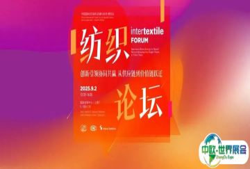 Intertextile FORUM 纺织论坛| 创新引领协同共赢 即将开讲