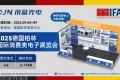 聚焦柏林电子展IFA 2025！帝晶光电集团9月5日至9日精彩亮相