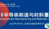 企业领袖峰会！2025 半导体制造与材料董事长论坛议程揭晓