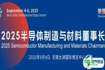 企业领袖峰会！2025 半导体制造与材料董事长论坛议程揭晓