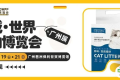 性价比豆腐猫砂 | 艾德莱诚邀您参观世宠会·广州宠物展