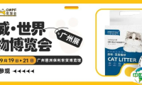 性价比豆腐猫砂 | 艾德莱诚邀您参观世宠会·广州宠物展