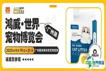 性价比豆腐猫砂 | 艾德莱诚邀您参观世宠会·广州宠物展