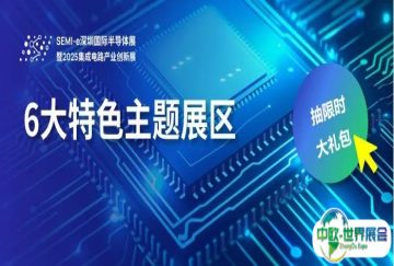 特色展区 | 先进封装、功率器件、芯片、CPO产业链、新一代工业软件……6大特色主题展区瞄准产业热点！