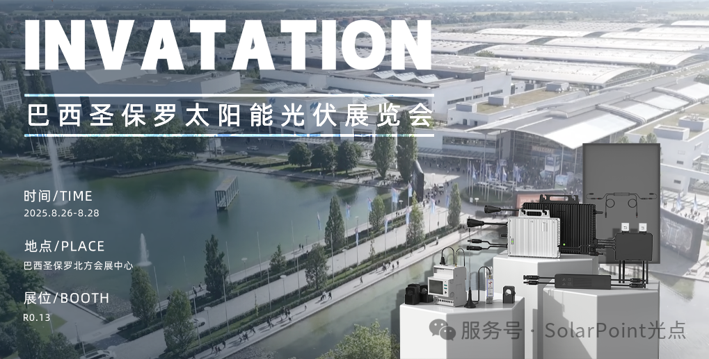 展会预告丨SolarPoint光点邀您共赴巴西圣保罗太阳能光伏展览会 InterSolar South America 2025