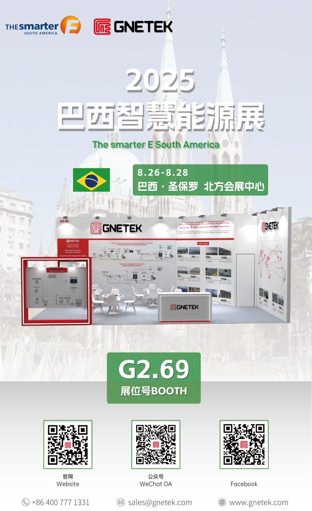 巴西，我们来了！集能易邀您莅临2025圣保罗智慧能源展The smarter E South America，共商拉美光伏安全解决方案！