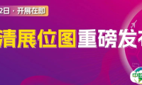 展位图重磅出炉 | 限时完成参观登记即刻获得高清展位图&超3800家展商名单！