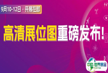 展位图重磅出炉 | 限时完成参观登记即刻获得高清展位图&超3800家展商名单！