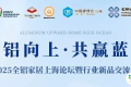 全铝向上，共赢蓝海！2025全铝家居上海论坛邀您共聚