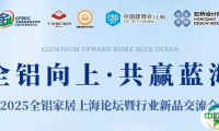 全铝向上，共赢蓝海！2025全铝家居上海论坛邀您共聚