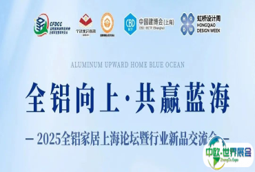 全铝向上，共赢蓝海！2025全铝家居上海论坛邀您共聚