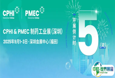倒计时5天！掘金大湾区，CPHI深圳展带您穿越医药新周期