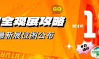 超全观展攻略一键获取，展位图首发 & 活动日程大揭秘！9.10-12 相聚南京