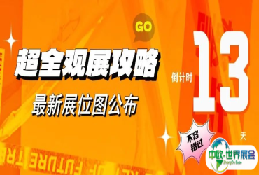 超全观展攻略一键获取，展位图首发 & 活动日程大揭秘！9.10-12 相聚南京