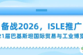备战2026，ISLE推广——第21届巴基斯坦国际贸易与工业博览会