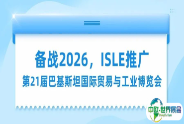 备战2026，ISLE推广——第21届巴基斯坦国际贸易与工业博览会