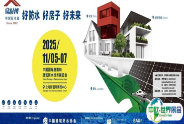 关于举办2025中国国际屋面和建筑防水技术展览会的通知