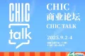 官宣日程 | CHIC商业论坛2025（秋季）：织变引航 共赴新生