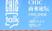 官宣日程 | CHIC商业论坛2025（秋季）：织变引航 共赴新生