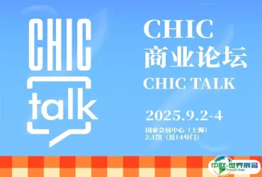 官宣日程 | CHIC商业论坛2025（秋季）：织变引航 共赴新生