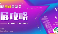观展必读丨2025义乌国际照明展「观展全攻略」