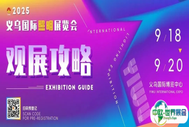 观展必读丨2025义乌国际照明展「观展全攻略」